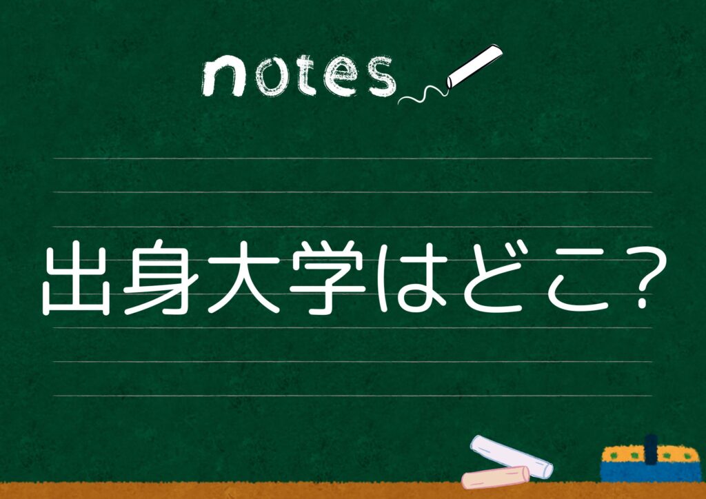 出身大学はどこ？