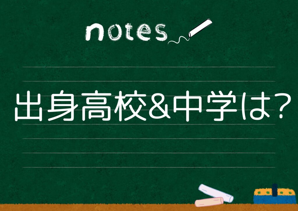 出身中学&高校は？