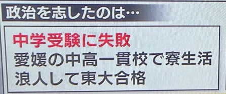 斎藤元彦元知事が中学受験に失敗との報道