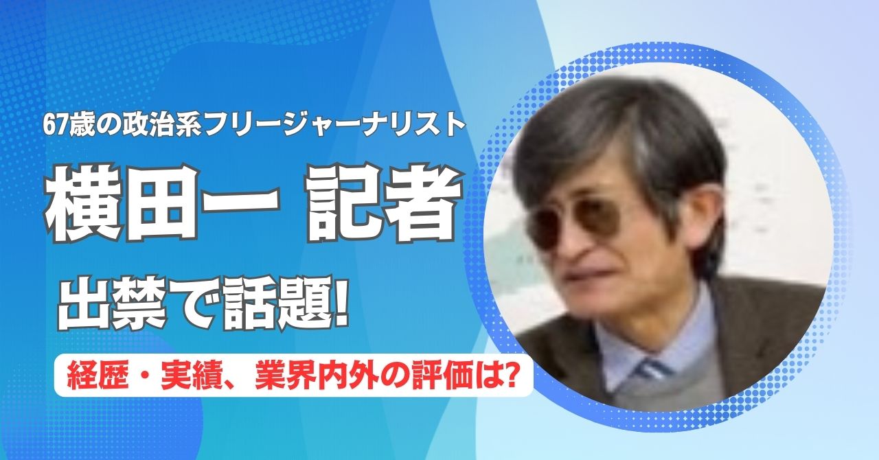 横田一記者の評判がヒドい?!出禁を言い渡された取材先まとめ! | スキマ読み.com