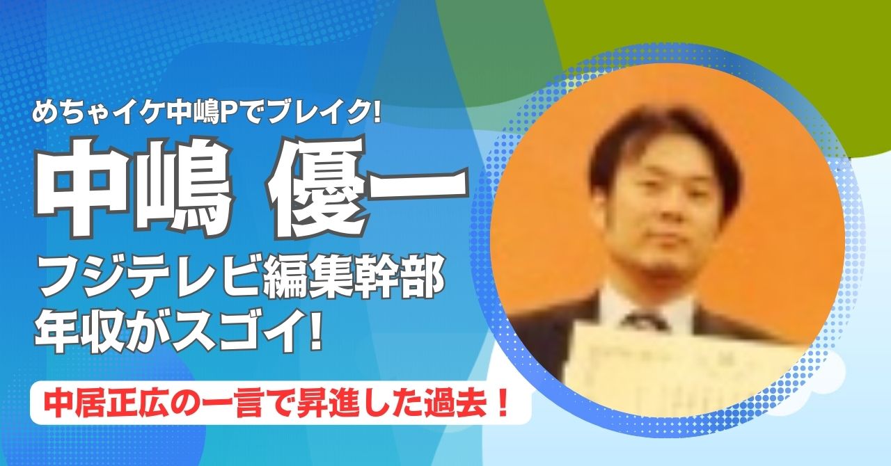 めちゃイケ 中嶋