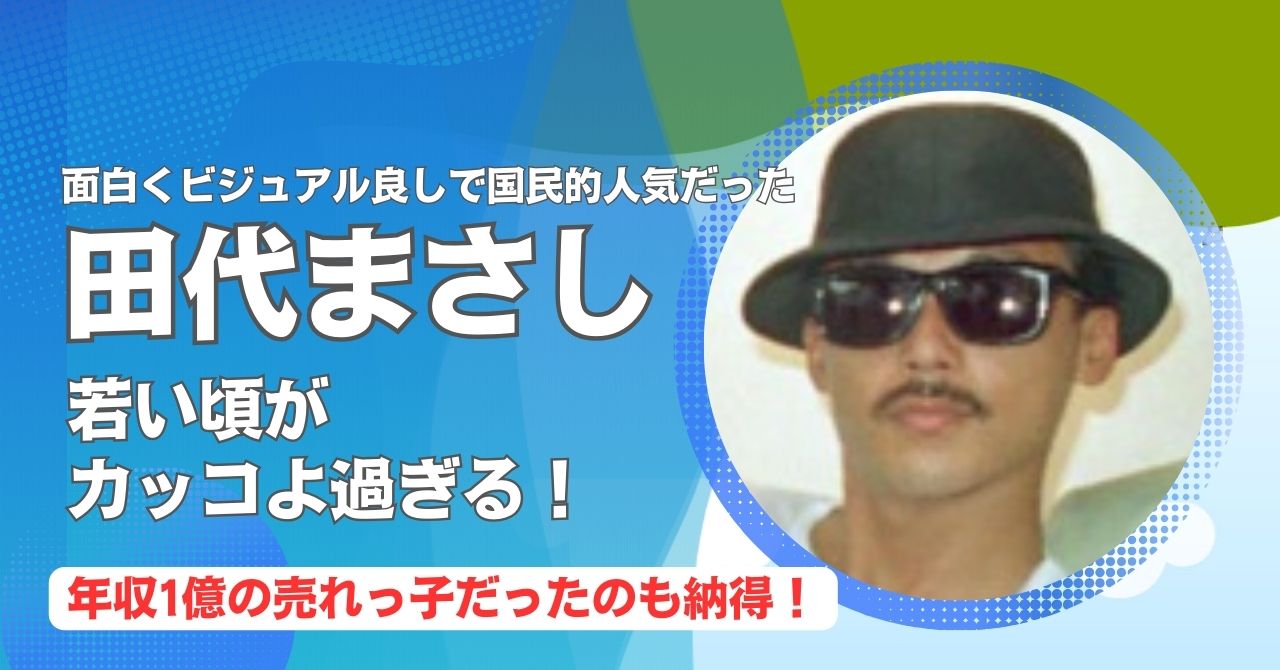【画像30選】田代まさしの若い頃がカッコいい!全盛期年収1億も納得! | スキマ読み.com