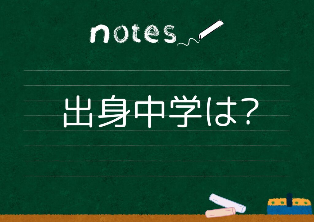 出身中学校は？