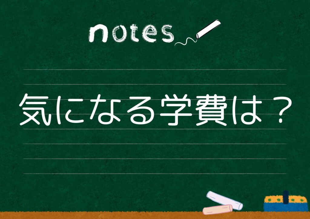 私立学校の気になる学費