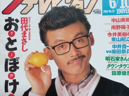 田代まさし1988年