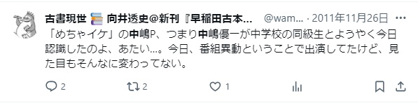 中嶋優一の中学同級生