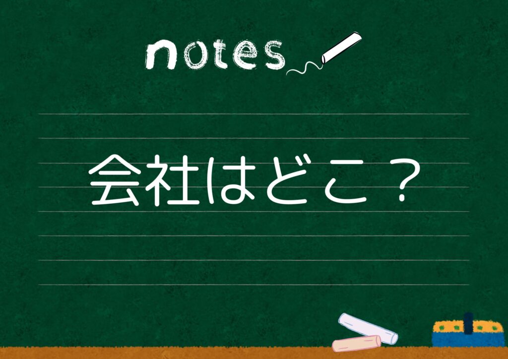 会社はどこ？