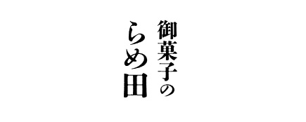 御菓子のらめ田ロゴ