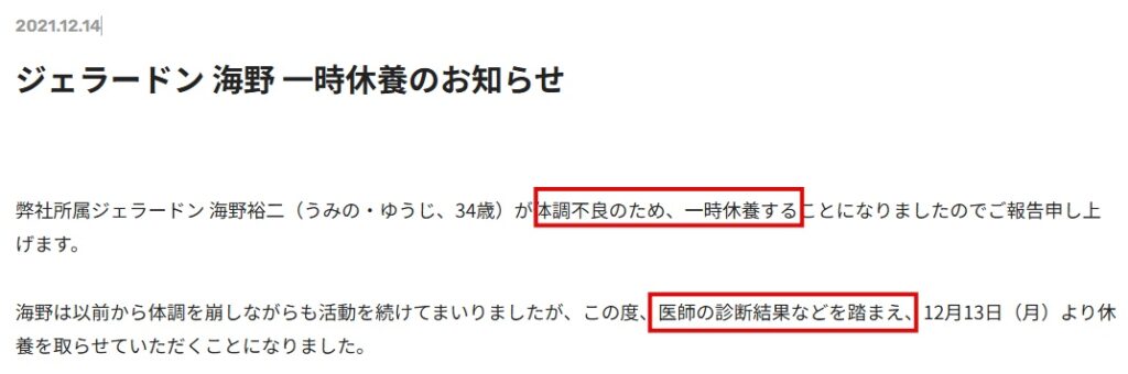 ジェラードン海野の一時休養発表の文面