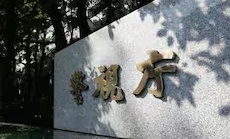 警視庁