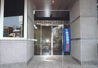 千葉警察