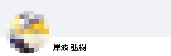 岸波容疑者のFacebook
