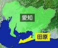愛知県田原市