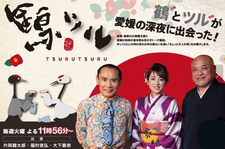 あいテレビ「鶴ツル」