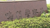 鳴門警察署