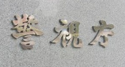 警視庁