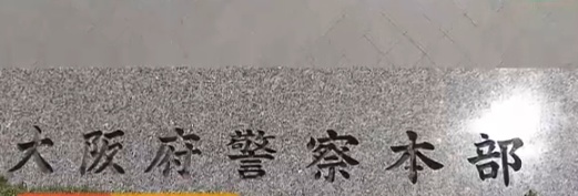 大阪府警察本部