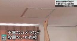 盗撮カメラがないか点検